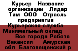 Курьер › Название организации ­ Лидер Тим, ООО › Отрасль предприятия ­ Курьерская служба › Минимальный оклад ­ 23 000 - Все города Работа » Вакансии   . Амурская обл.,Благовещенский р-н